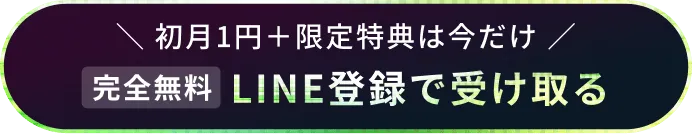 2大特典がもらえるのは今だけ 完全無料 LINE登録で受け取る