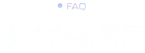 よくある質問