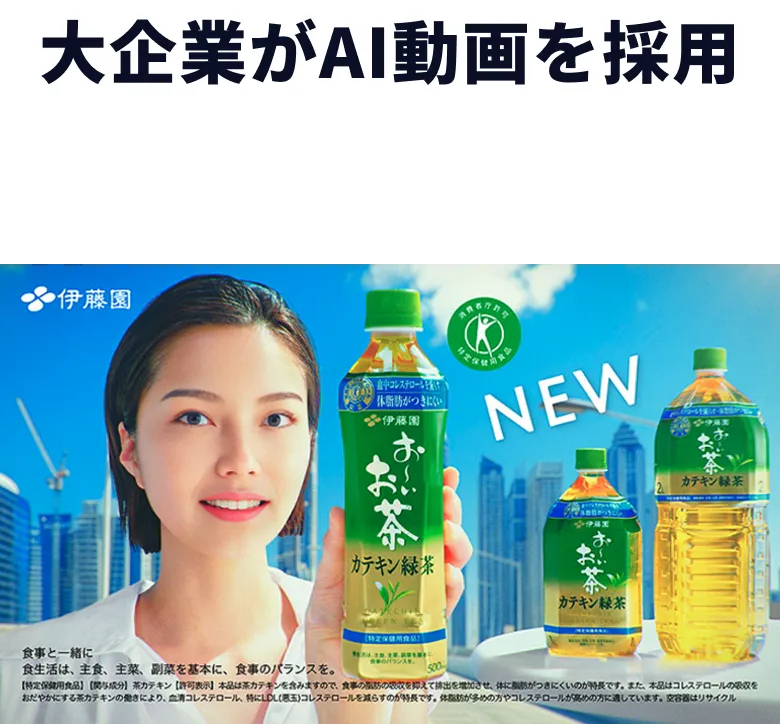 大企業がAI動画を採用