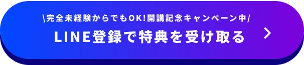 LINE登録で特典を受け取る